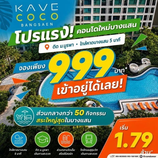 เคฟ โคโค่ บางแสน ซื้อคุ้มกว่าเช่า! คอนโดพร้อมอยู่ ติด ม.บูรพา ใกล้ทะเลเพียง 5 นาที โทร 065-563-9565