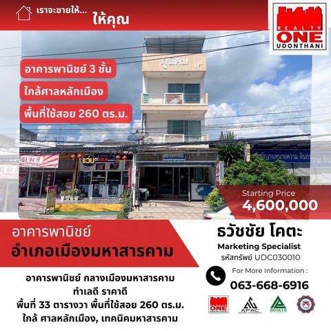 อาคารพานิชย์ 3 ชั้น ใจกลางเมืองมหาสารคาม ใกล้สถานศึกษา สถานที่ราชการ พร้อมใช้งานและปล่อยเช่าได้ทันที