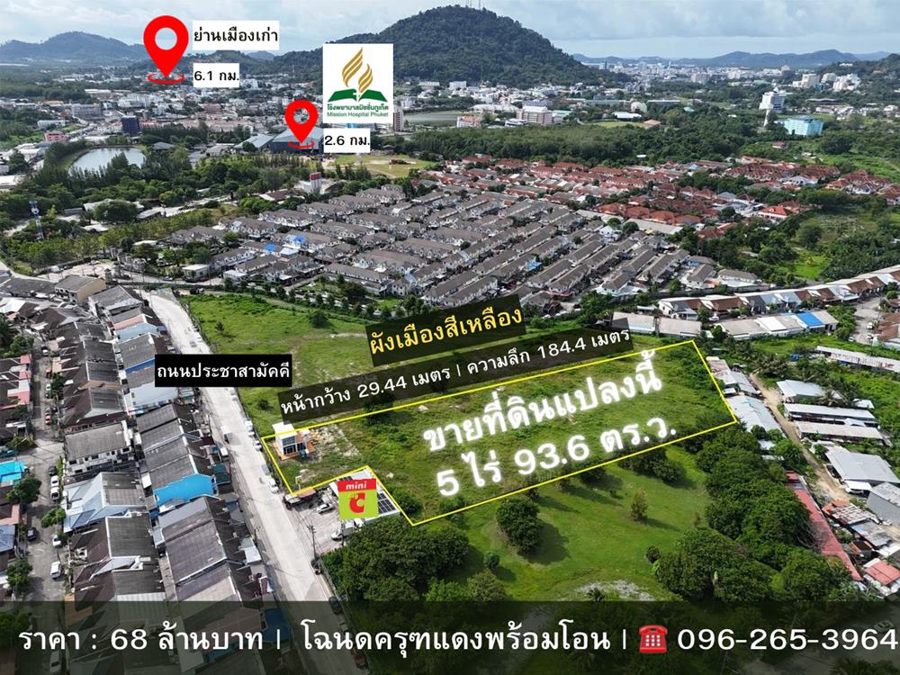 ขายด่วน! ที่ดินใจกลางเมืองภูเก็ต หน้าดินติด Mini Big C เนื้อที่ 5 ไร่เศษ ทำเลศักยภาพสูง โทร 0962653964