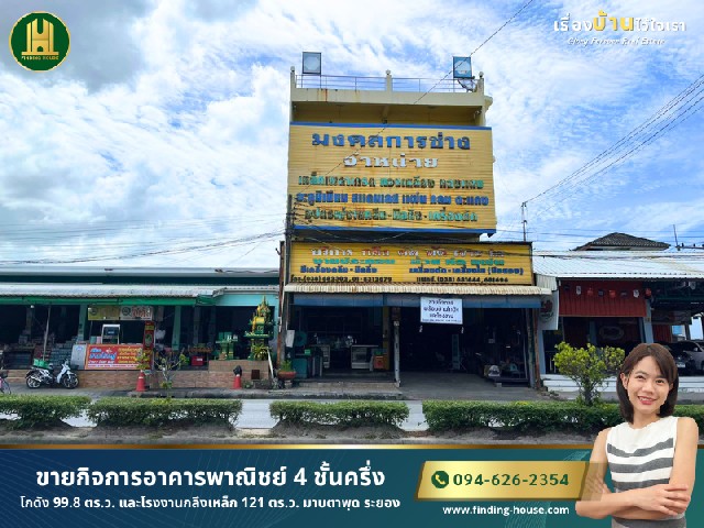 [ขาย] อาคารพาณิชย์ 4 ชั้น 99.8 ตร.ว. ทำเลดีมาก มาบตาพุด ระยอง พร้อมโกดังหลังคาสูงและอุปกรณ์โรงกลึง