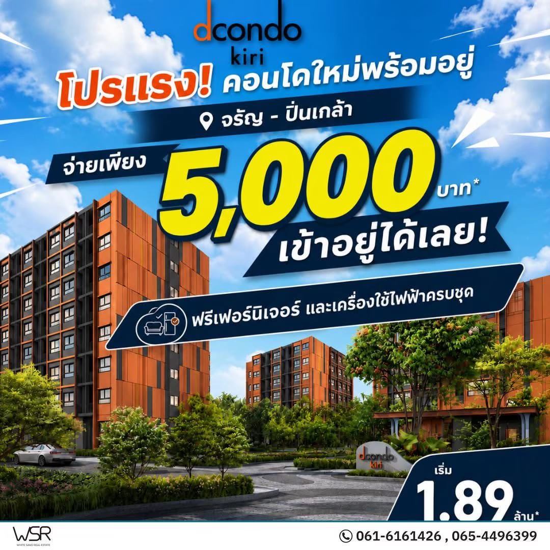 ขาย คอนโดใหม่ dcondo Kiri ทำเลจรัญฯ ปิ่นเกล้า ใกล้ศิริราช ใกล้ MRT ใกล้รพ. โทร 0654496399 .
