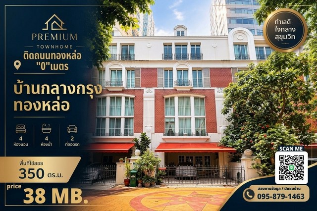 ขาย Luxury Townhome 4 ชั้น บ้านกลางกรุง ทองหล่อ British Town - Thonglor ราคา 38 ล้านบาท