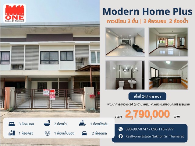Modern Home Plus ทาวน์โฮม 2 ชั้น ทำเลกลางเมืองนครศรีฯ