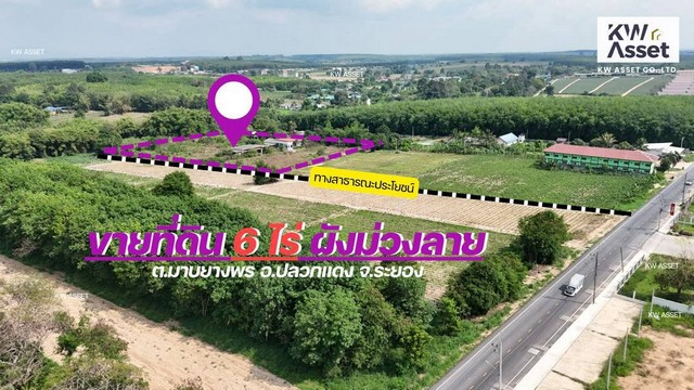 ขายที่ดิน 6 ไร่ ฟรีสิ่งปลูกสร้าง ผังม่วงลาย ต.มาบยางพร อ.ปลวกแดง จ.ระยอง