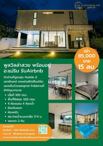 บ้านสร้างใหม่ 2 ชั้น พร้อมสระว่ายน้ำ วิวภูเขา แม่ริม
