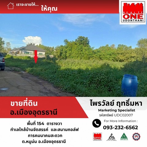 ขายที่ดินเปล่า ทำเล สวย เหมาะสร้างที่อยู่อาศัย ในเมืองอุดรธานี 154 ตารางวา