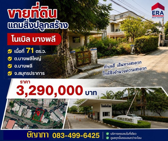 ขายที่ดิน 71 ตร.ว. แถมสิ่งปลูกสร้าง หมู่บ้านโนเบิลโฮม บางพลี สมุทรปราการ