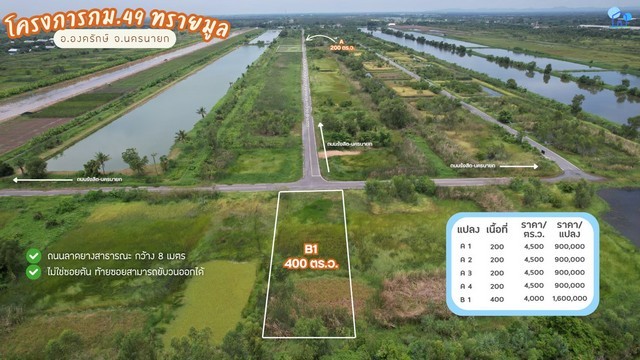 ขายที่ดิน กม.49 ทรายมูล องครักษ์ แปลง A2 200 ตร.ว. ติดถนนลาดยางสาธารณะ ราคา 900000 บาท