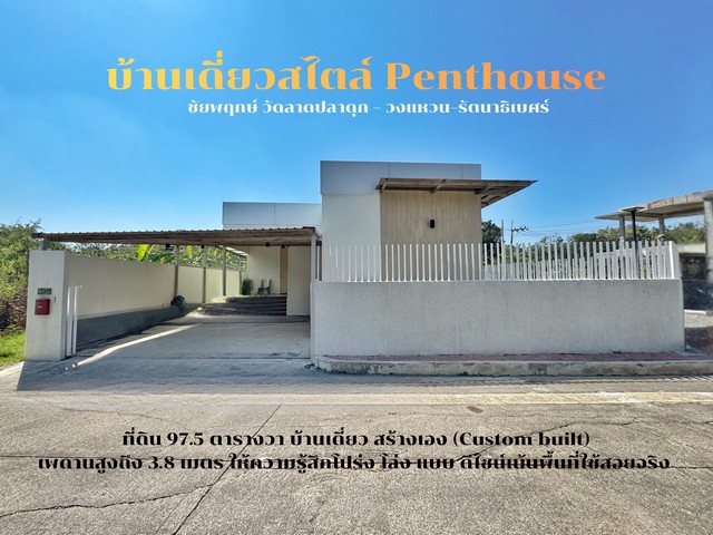 ขายบ้านสไตล์ Penthouse หมู่บ้าน ชัยพฤกษ์ วัดลาดปลาดุก  วงแหวนรัตนาธิเบศร์ บ้านสร้างเอง