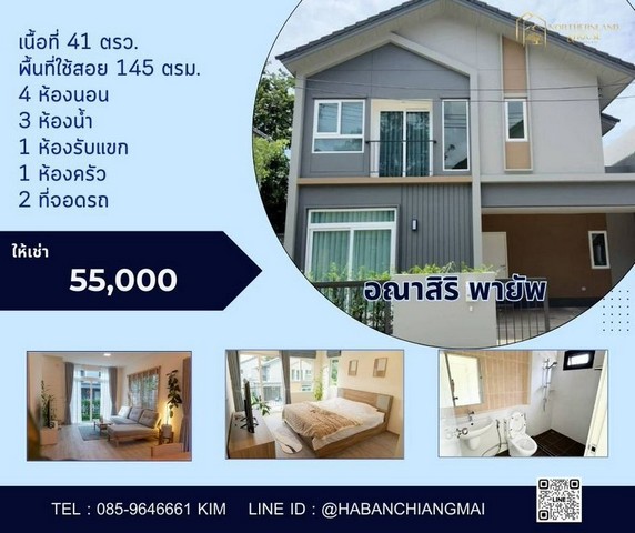 บ้านใหม่มินิมอล์ รับสัตว์เลี้ยง อณาสิริ พายัพ เมืองเชียงใหม่