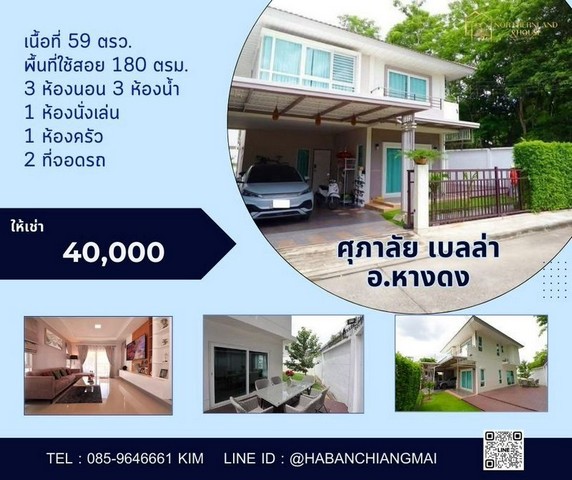 บ้านให้เช่า แปลงมุม เฟอร์นิเจอร์ครบ เดินทางสะดวก หางดง