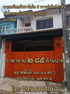 ขายเกร็ดแก้วการ์เด้น 5 ทาวน์เฮ้าส์ 2 ชั้น สภาพดี ทำเลทองใจกลางนนทบุรี