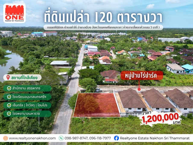 ที่ดินเปล่า ถมแล้ว 120 ตร.ว. ทำเลดี เดินทางสะดวก ใกล้เมือง เหมาะสำหรับสร้างบ้าน