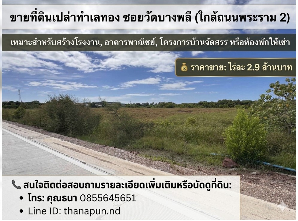 ขายที่ดินเปล่าทำเลทอง ซอยวัดบางพลี (ใกล้ถนนพระราม 2)เหมาะสำหรับสร้างโรงงาน อาคารพาณิชย์ โครงการบ้านจัดสรร