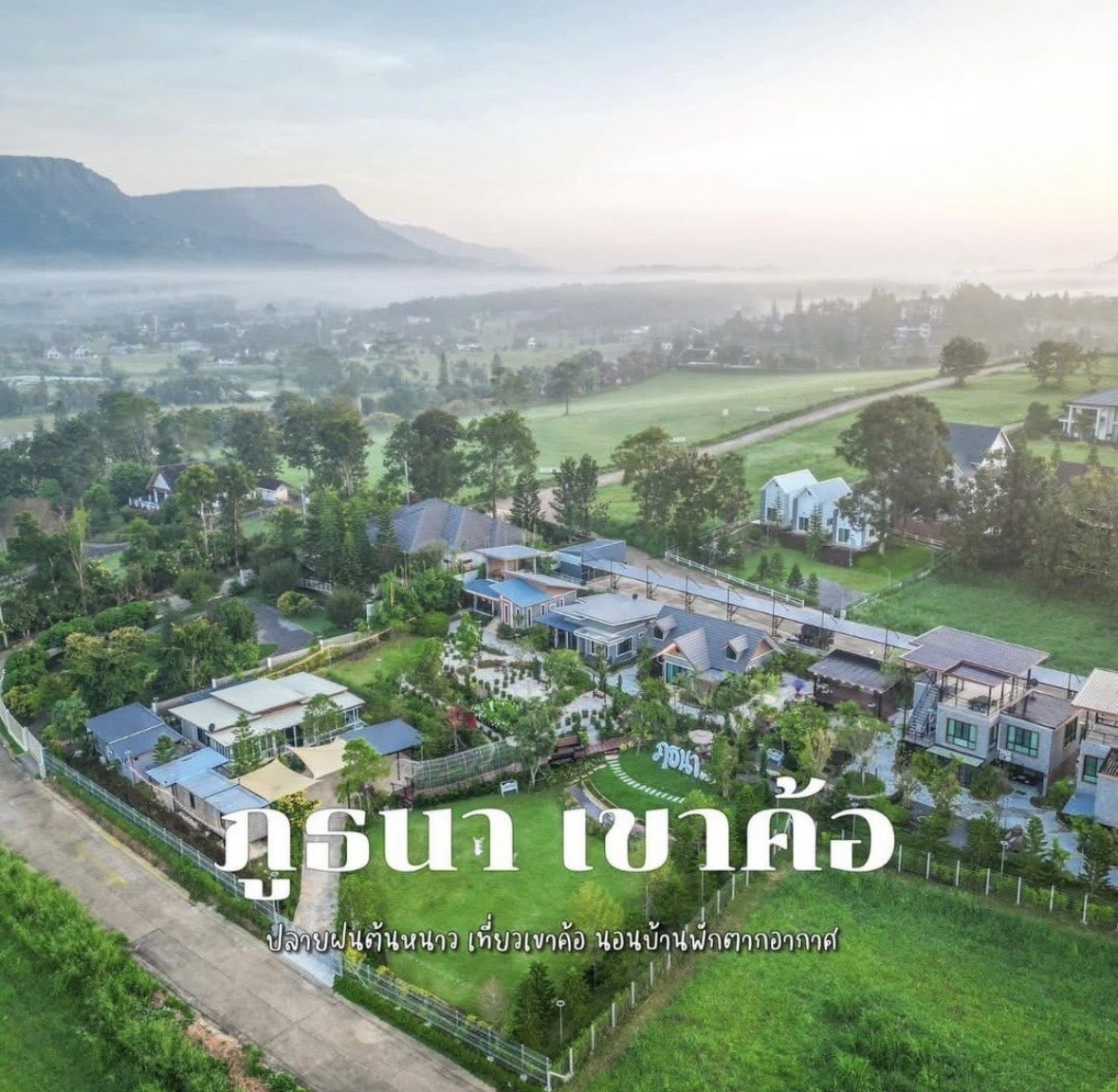 ขายกิจการรีสอร์ท พร้อมสิ่งปลูกสร้าง สไตล์ลอฟต์-โมเดิร์น โครงสร้างแข็งแรงได้มาตรฐาน