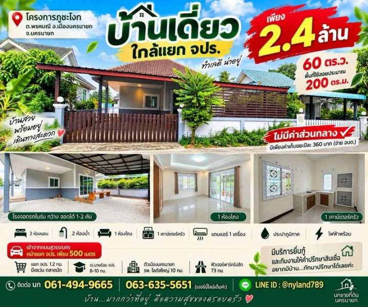 ขายบ้านเดี่ยวใกล้แยก จปร. ไม่มีค่าส่วนกลาง โครงการภูชะโงก ต.พรหมณี อ.เมืองนครนายก ทำเลเดินทางสะดวก ใกล้แหล่งชุมชน