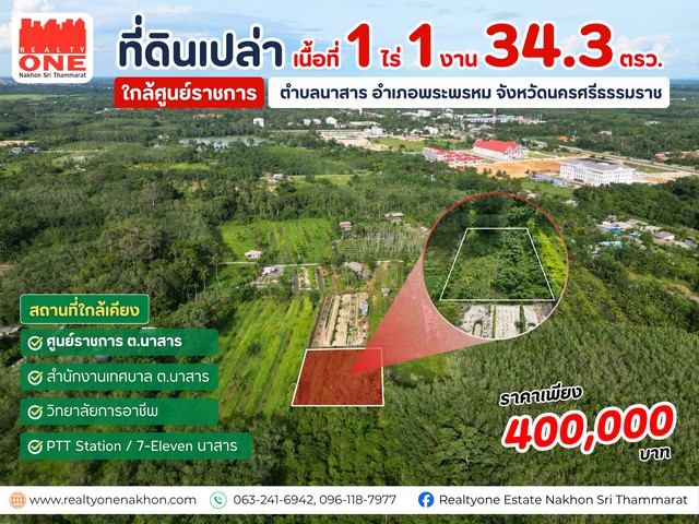 ที่ดินแปลงสวย เนื้อที่ 1 ไร่ 1 งาน 34.3 ตารางวา ทำเลใกล้ศูนย์ราชการ ตำบลนาสาร