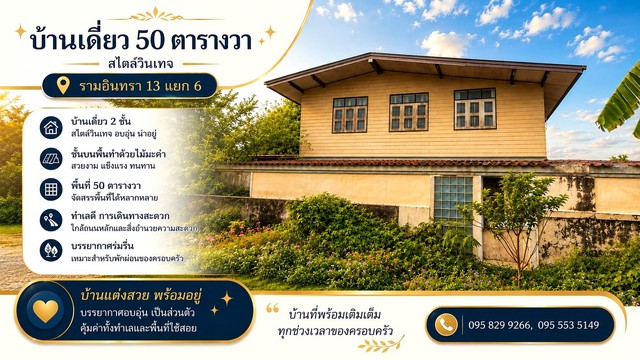 ขายบ้านเดี่ยวต่ำกว่าราคาประเมิน 2 ชั้น 50 ตรว.ซ.รามอินทรา 13 แยก 6 บ้านแนวผสมผสานวินเทจ ใกล้เซ็นทรัลรามอินทราเพียง 5 นาที บางเขน กรุงเทพ