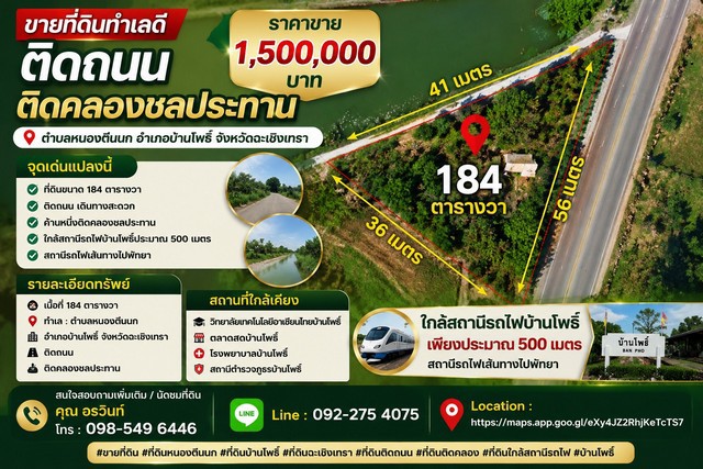 ขายที่ดินทำเลดี 184 ตารางวา ติดถนน ติดคลองชลประทาน ตำบลหนองตีนนก อำเภอบ้านโพธิ์ จังหวัดฉะเชิงเทรา