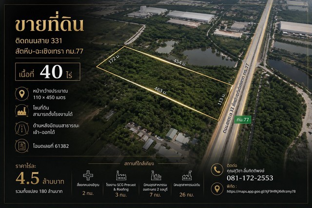 ขายที่ดิน 40 ไร่ ติดถนนสาย 331 สัตหีบ - ฉะเชิงเทรา กม.77  ราคา 4.5 ล้านบาท /ไร่
