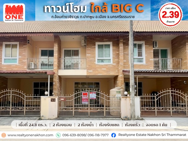 ทาวน์โฮม 2 ชั้น  เดินทางง่าย ใกล้ห้าง ใกล้โรงพยาบาล ใกล้สถานศึกษา