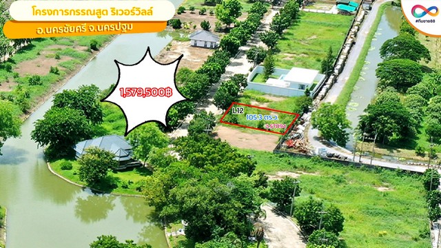 ขายที่ดิน กรรณสูต ริเวอร์วิลล์ แปลง L-12 105.3 ตร.วา วัดสำโรง นครชัยศรี นครปฐม ราคา 1579500 บาท