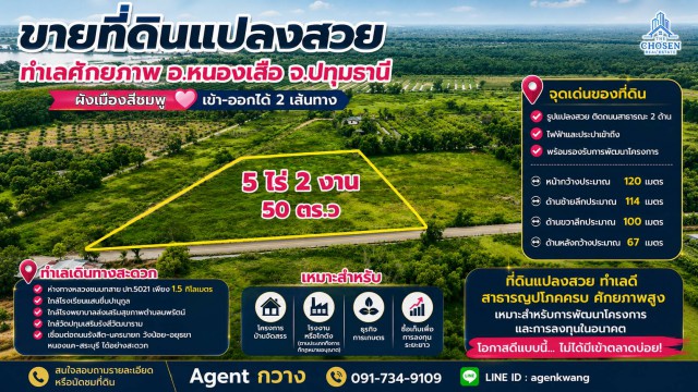 ขายที่ดินแปลงสวย ทำเลศักยภาพสูง  ตำบลนพรัตน์ อำเภอหนองเสือ จังหวัดปทุมธานี  เนื้อที่ 5 ไร่ 2 งาน 50 ตารางวา