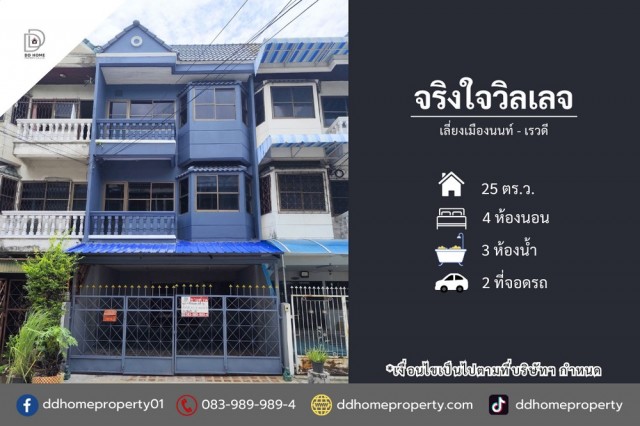 ขายหมู่บ้านจริงใจวิลเลจ เลี่ยงเมืองนนทบุรี-เรวดี (DD002477)