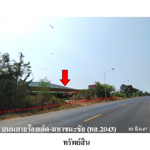 ขายโรงงาน/โกดัง  ถนน สายร้อยเอ็ด-มหาชนะชัย (ทล.2043) ตำบล วารีสวัสดิ์ อำเภอ พนมไพร จังหวัด ร้อยเอ็ด