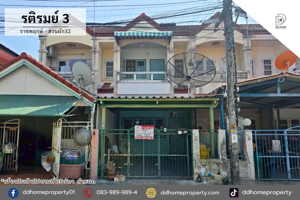 ขายทาวน์เฮ้าส์ หมู่บ้านรติรมย์3 ราชพฤกษ์-สวนผัก32 (DD002379)