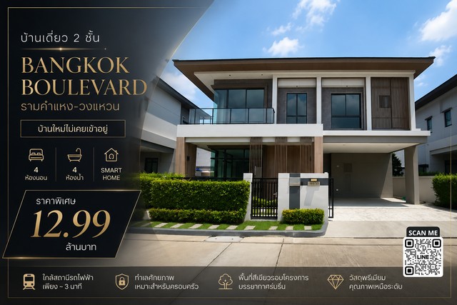 บ้านเดี่ยว 2 ชั้น บ้านใหม่ไม่เคยเข้าอยู่ Bangkok Boulevard รามคำแหง-วงแหวน 4 ห้องนอน | ห้องน้ำในตัวครบทุกห้อง | Smart Home