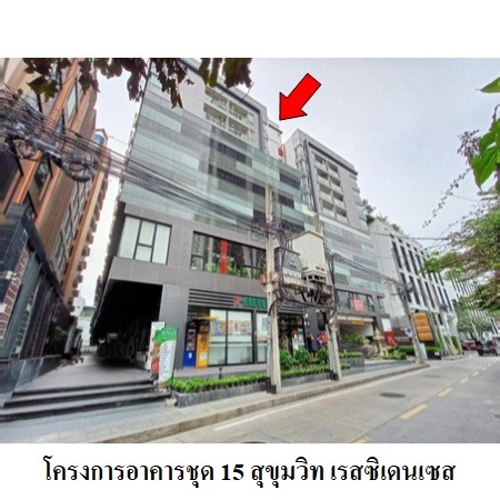 ขายคอนโดมือสอง เขตวัฒนา กรุงเทพฯ โครงการ 15 สุขุมวิท เรสซิเดนเซส