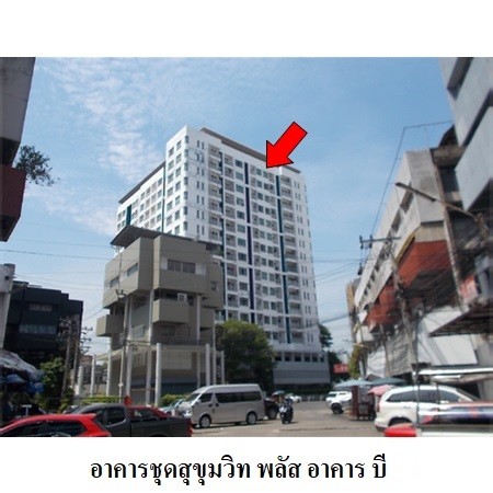 ขายคอนโดมือสอง เขตคลองเตย กรุงเทพฯ โครงการ สุขุมวิท พลัส คอนโดมิเนียม