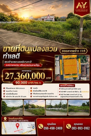 ขายที่ดินแปลงสวย ทำเลดี ซอยลาดพร้าว115 ตรงข้ามเดอะมอลล์บางกะปิ ขนาด 304 ตร.ว (ตร.ว.ละ 90000 บาท) จะเหมายกแปลง หรือแบ่งแปลงขายก็คุ้มสุดๆ