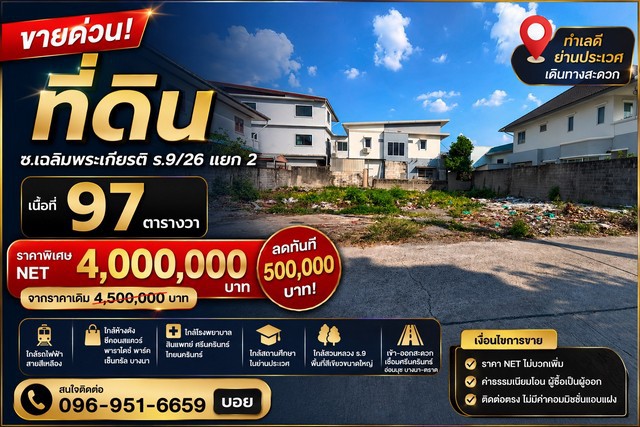 ขาย ที่ดิน ทำเลศักยภาพ ซอยเฉลิมพระเกียรติ ร.9/26 แยก 2  ทำเลดี ใกล้รถไฟฟ้า เดินทางสะดวก ราคาปรับลด 500000 บาท
