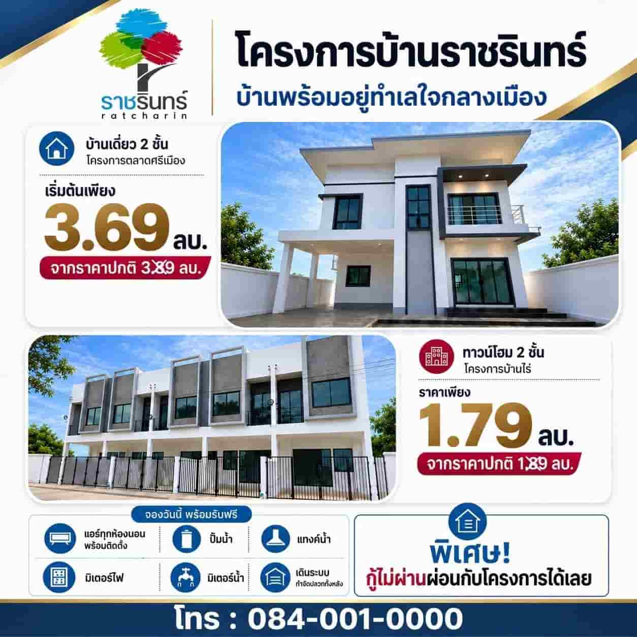 ลดสูงสุด 3 แสน ผ่อนตรงได้!! บ้านเดี่ยวและทาวน์โฮม 2 ชั้น สร้างใหม่ อ.เมือง จ.ราชบุรี พร้อมของแถมเพียบ