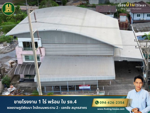 ขายโรงงาน เนื้อที่ 1-0-20 ไร่ พร้อม ใบ รง.4 ซอยราษฎร์พัฒนา ใกล้ถนนพระราม 2 - เอกชัย สมุทรสาคร ประกอบกิจการได้ทันที