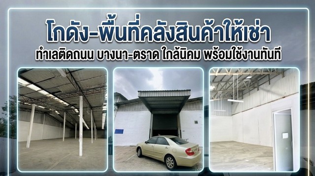 ให้เช่า WAREHOUSE ทำเลดี ติดถนนบางนา-ตราด เดินทางสะดวก ใกล้สุวรรณภูมิ และนิคมอุตสาหกรรม