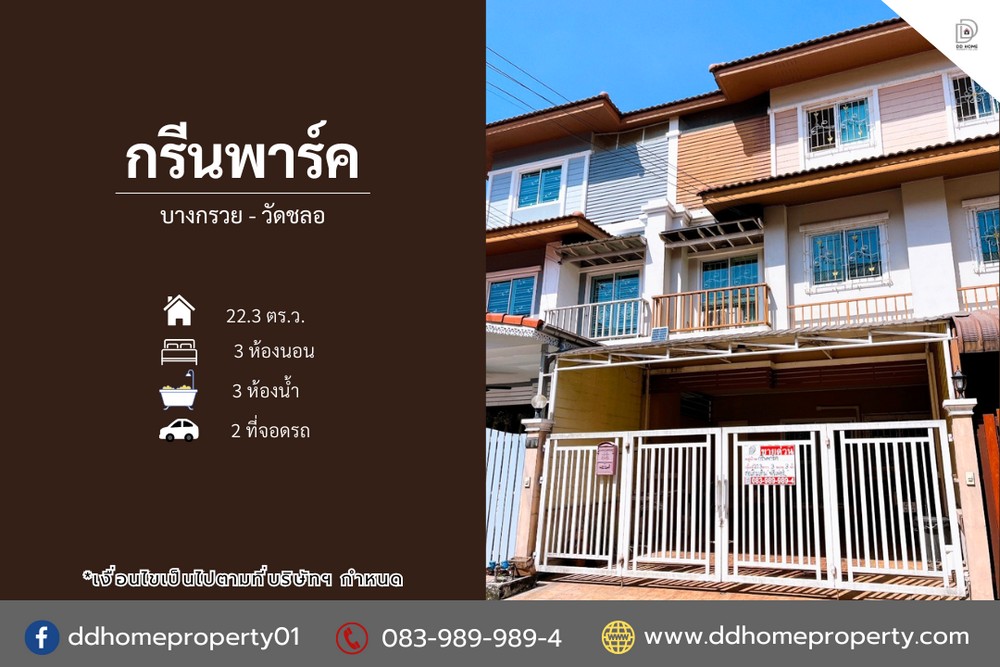 ขายหมู่บ้านกรีนพาร์ค บางกรวย-วัดชลอ ถนนเมน (DD001256)