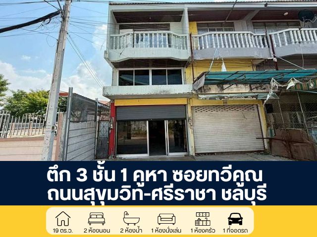 ตึก 3 ชั้น 1 คูหา มีดาดฟ้า ซอยทวีคูณ ถนนสุขุมวิท-ศรีราชา ชลบุรี ขายตามสภาพ หลังมุม ติดถนน ทำเลศักยภาพ เหมาะธุรกิจ