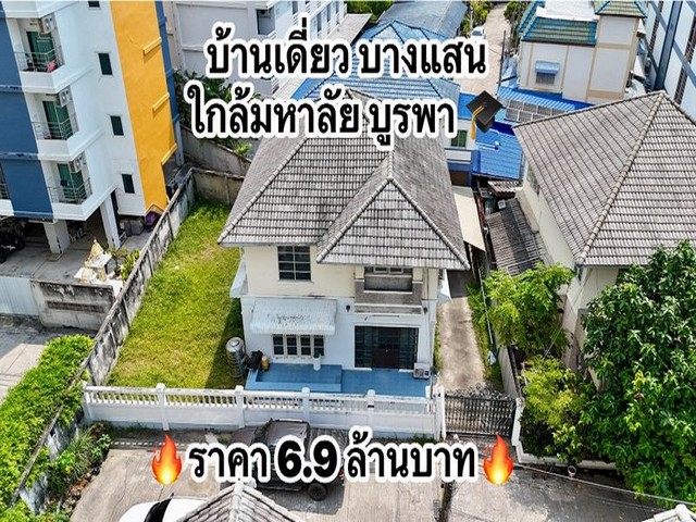 บ้านเดี่ยว 2 ชั้น บางแสน หลังมุม ใกล้มหาวิทยาลัยบูรพา บ้านสวยใกล้ทะเล TP-H2171