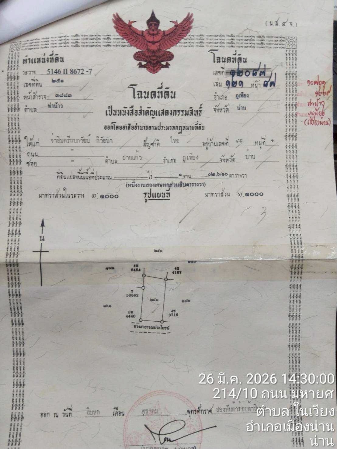 ขายที่ดิน 102 ตารางวา ตำบลท่าน้าว อำเภอภูเพียง จังหวัดน่าน