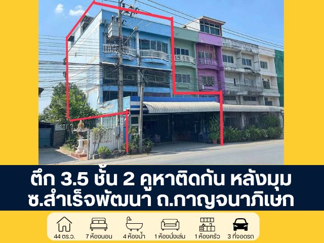 ตึก 3.5 ชั้น 2 คูหา มีดาดฟ้า ซอยสำเร็จพัฒนา ถนนกาญจนาภิเษก นนทบุรี เหมาะสำหรับธุรกิจ ขายตามสภาพ เปิดกว้างสำหรับการเจรจาต่อรอง