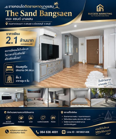 ขาย คอนโดติดชายหาดบางแสน The Sand Bangsaen ราคาเพียง 2.1 ล้านบาท ราคาต่อรองได้