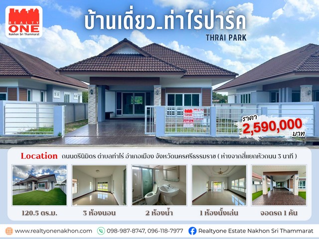 ท่าไร่ปาร์ค บ้านเดี่ยว เนื้อที่ 78 ตารางวา อยู่อาศัยสบาย เดินทางสะดวก ใกล้เมืองนครศรีฯ