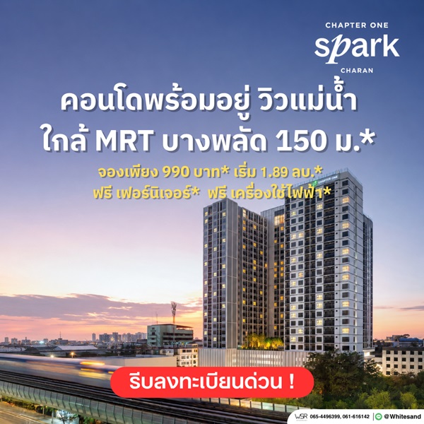 ขายคอนโดใหม่ Chapter One Spark จรัญฯ วิวแม่น้ำเจ้าพระยา เดินทางสะดวก ติดถนนใหญ่ โทร 0654496399