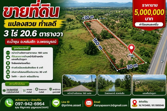 ขายที่ดินแปลงสวย 3 ไร่ 20.6 ตารางวา ตำบลน้ำชุน อำเภอหล่มสัก จังหวัดเพชรบูรณ์ ราคา 5000000 บาท