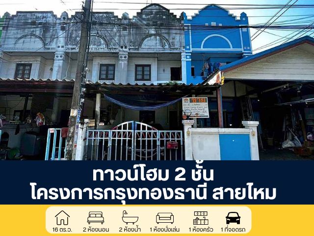 โครงการกรุงทองธานี ทาวน์โฮม 2 ชั้น ซอยสายไหม 33 ราคาถูกสุดในโครงการ เหมาะสำหรับรีโนเวทเพิ่มมูลค่า ทำเลศักยภาพ ติดถนน เปิดโอกาสเจรจาได้