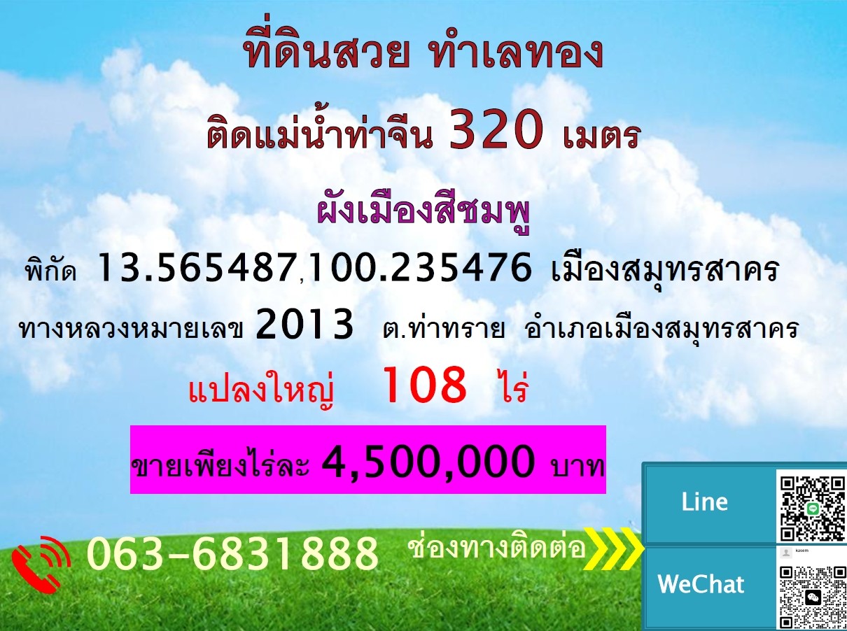 ขายที่ดินทำเลทอง 108 ไร่ ตำบลท่าทราย อำเภอเมืองสมุทรสาคร จังหวัดสมุทรสาคร