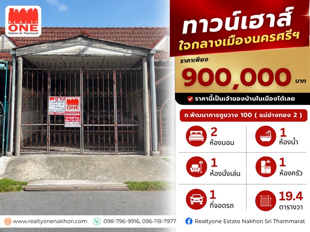 ทาวน์เฮ้าส์ใจกลางเมืองนครศรีธรรมราช ราคาเพียง 900000 บาท